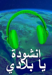 انشودة يا بلادي screenshot 2