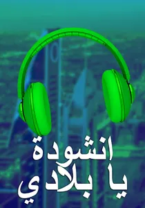 انشودة يا بلادي screenshot 3