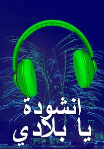 انشودة يا بلادي screenshot 9