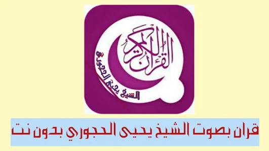 القرآن كامل للشيخ يحيى الحجوري screenshot 0