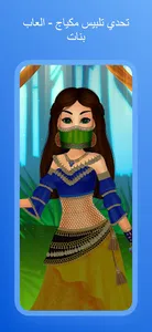 تحدي تلبيس مكياج - العاب بنات screenshot 0