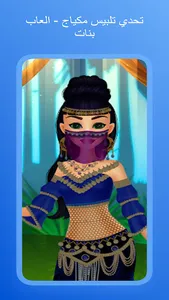 تحدي تلبيس مكياج - العاب بنات screenshot 14