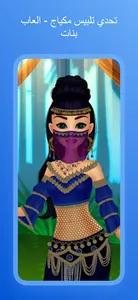 تحدي تلبيس مكياج - العاب بنات screenshot 9