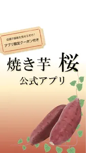 焼き芋 桜 - 独自の研究を重ねて開発 おいしい焼き芋屋さん screenshot 0