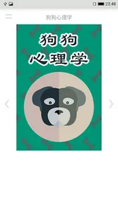 狗狗心理学 screenshot 0