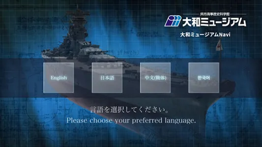 大和ミュージアムNavi screenshot 0