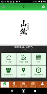 日本料理 山猿 公式アプリ screenshot 0