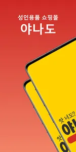 성인용품 - 야나도 screenshot 0