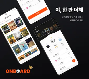 온보드 - 보드게임 동아리, 게임 기록, 랭킹 screenshot 0
