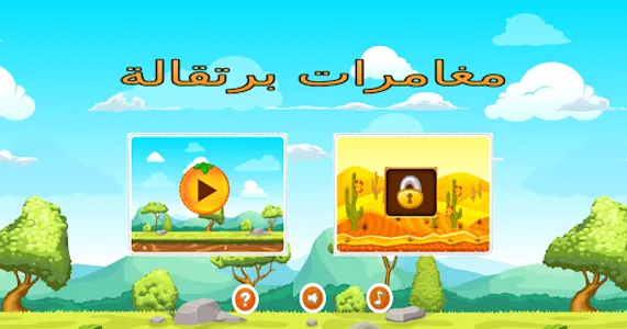 لعبة مغامرات برتقالة screenshot 4