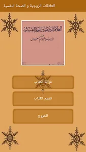 كتاب العلاقة الزوجية screenshot 2