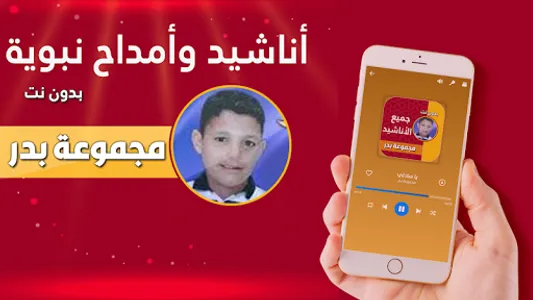 مجموعة بدر للامداح النبوية screenshot 1