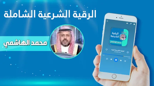 رقية شرعية الشيخ محمد الهاشمي screenshot 0