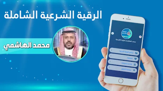 رقية شرعية الشيخ محمد الهاشمي screenshot 1