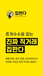 집판다 – 직거래 부동산(월세 전세 원룸 투룸 아파트) screenshot 0