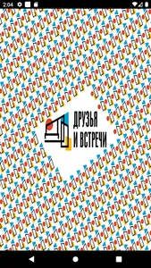 Друзья и Встречи screenshot 0