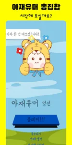 아재유머열전 - 아재개그의 끝판왕🤣 screenshot 0
