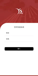 亞昕售服系統 screenshot 1