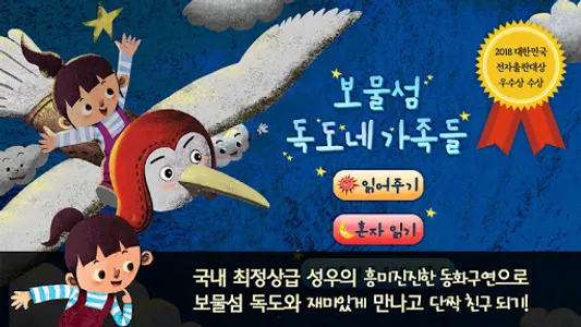 독도 동화 - 보물섬 독도네 가족들 screenshot 0