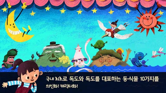 독도 동화 - 보물섬 독도네 가족들 screenshot 1