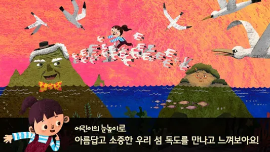 독도 동화 - 보물섬 독도네 가족들 screenshot 2