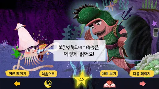 독도 동화 - 보물섬 독도네 가족들 screenshot 4