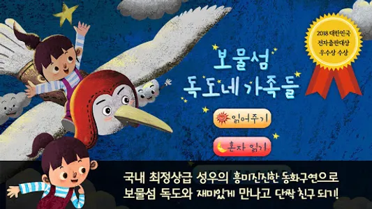 독도 동화 - 보물섬 독도네 가족들 screenshot 5