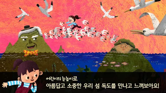 독도 동화 - 보물섬 독도네 가족들 screenshot 7