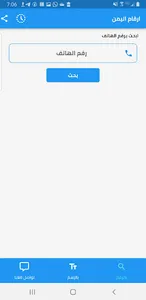 ارقام اليمن - كاشف ارقام اليمن screenshot 1
