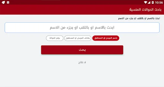 باحث الحوالات المنسية screenshot 10