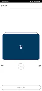 MemoryCard - 나만의 심플 단어 암기장 screenshot 7