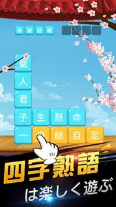 楽しい熟語消し screenshot 0