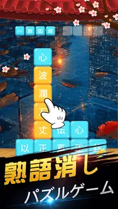 楽しい熟語消し screenshot 1