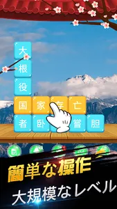 楽しい熟語消し screenshot 15