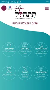תתהלל - תוכנית הלכה לשירות לאו screenshot 3