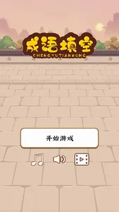 成语填空 screenshot 1