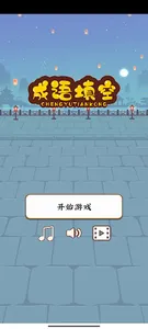 成语填空 screenshot 10