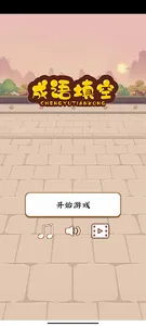 成语填空 screenshot 12