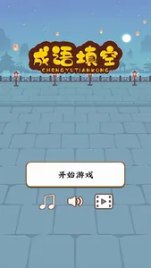 成语填空 screenshot 2