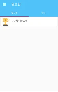 미녀배우 이상형 월드컵 screenshot 1