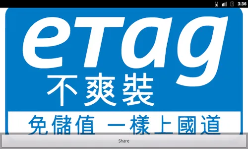 eTag不爽裝，免儲值，一樣上國道 screenshot 0