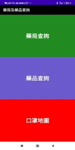 台灣藥局藥品（含口罩地圖） screenshot 0