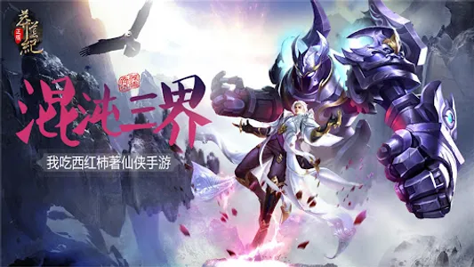 莽荒纪 screenshot 0