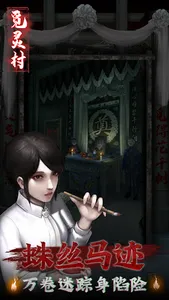 覓靈村 - 密室逃脫類恐怖解謎遊戲 screenshot 6