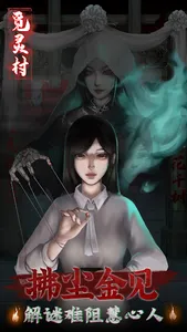 覓靈村 - 密室逃脫類恐怖解謎遊戲 screenshot 9