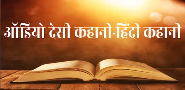Audio Desi Story-Hindi Kahaniy screenshot 6