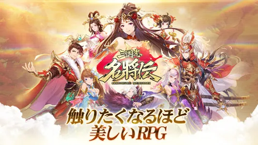 三国志名将伝～ワンボタンで三国掃討RPG～ screenshot 2