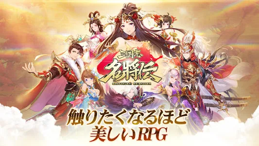 三国志名将伝～ワンボタンで三国掃討RPG～ screenshot 23