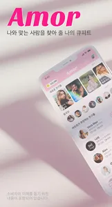 아모르 - 영상채팅 화상채팅 screenshot 0