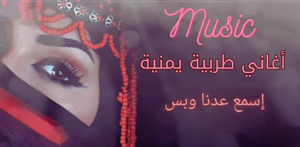 اغاني يمنيه : اغاني يمنيه عود screenshot 6